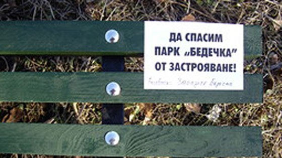 бедечка